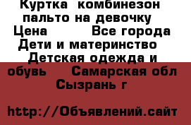 Куртка, комбинезон, пальто на девочку › Цена ­ 500 - Все города Дети и материнство » Детская одежда и обувь   . Самарская обл.,Сызрань г.
